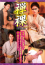 禅裸-ZENRA-