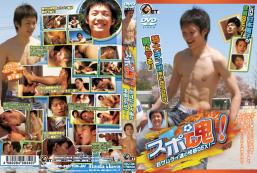 スポ魂!〜若サムライ達の快楽SEX!〜