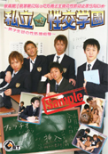 私立性交学園〜男子生徒の性処理痴態
