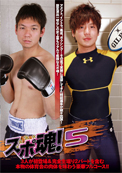 スポ魂!5