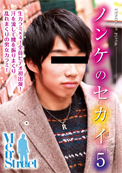 ノンケのセカイ5