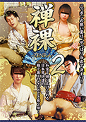 禅裸-ZENRA-2