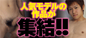 モデル募集